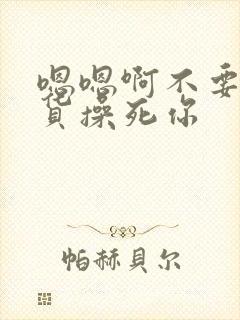 嗯嗯啊不要小骚货操死你