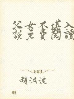 父女不堪入目小说免费阅读