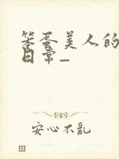 笨蛋美人的挨打日常_