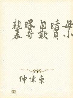 亲眼目睹母亲被表哥欺负小说