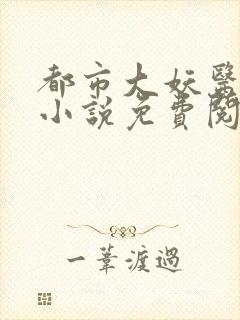 都市大妖医叶楚小说免费阅读