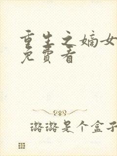 重生之嫡女祸妃免费看