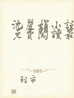 沈丽娟小说全文免费阅读最新章节