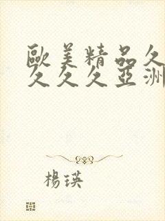 欧美精品久久久久久久亚洲调教