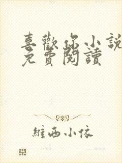 喜欢你小说全文免费阅读