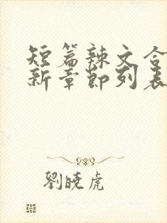 短篇辣文合集最新章节列表