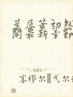 叶辰萧初然笔趣阁最新章节