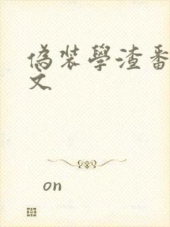 伪装学渣番外全文