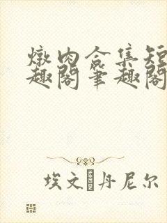 炖肉合集短篇笔趣阁笔趣阁双男