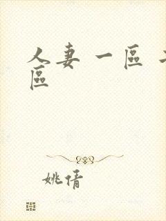 人妻 一区 二区