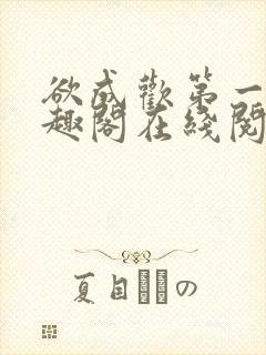 欲成欢第一部笔趣阁在线阅读