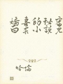 娇妻的秘密肖军白柔小说免费阅读封面