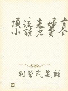 顶流夫妇有点甜小说免费全文在线阅读