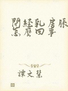 闭经乳房胀痛是怎么回事