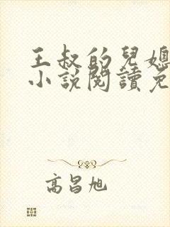 王叔的儿媳苏茹小说阅读免费