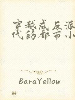 穿越成反派富二代的都市小说封面