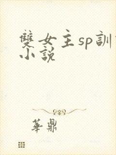双女主sp训诫小说