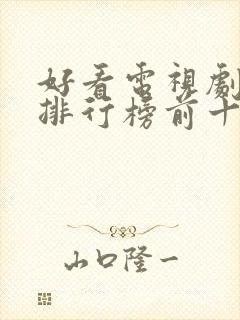 好看电视剧推荐排行榜前十名