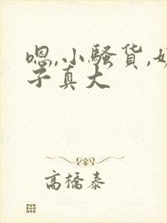 嗯,小骚货,奶子真大