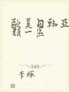 欧美日韩亚洲另类一区封面