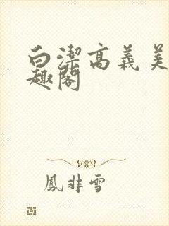 白洁高义美红笔趣阁