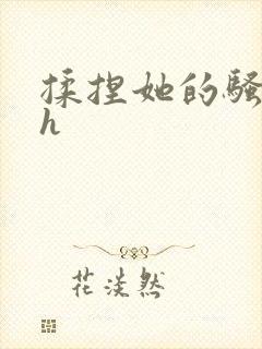 揉捏她的骚奶头h封面