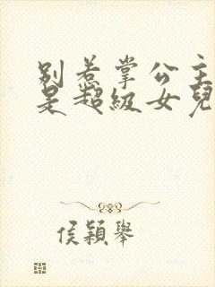 别惹掌公主,她是超级女儿奴短剧