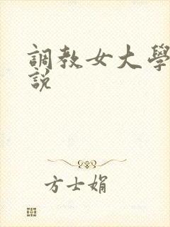 调教女大学生小说
