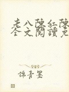 老八陈红陈法蓉全文阅读免费最新章节