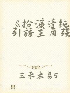 《扮演清纯炮灰引诱主角强制爱了(快穿np)》