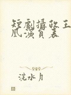 短剧摄政王的囚凰演员表封面