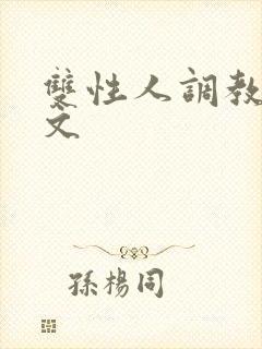 双性人调教生子文