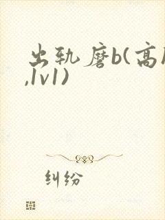 出轨磨b(高h,1v1)