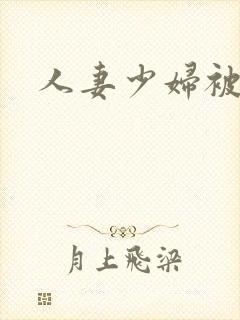 人妻少妇被粗大