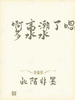 啊高潮了嗯～好多水水