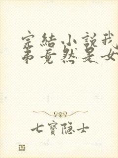 完结小说我的徒弟竟然是女帝