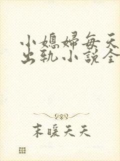 小媳妇每天都在出轨小说全文阅读
