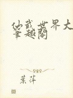 仙武世界大反派笔趣阁