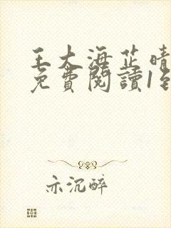 王大海芷晴正版免费阅读1到