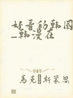 好看的韩国漫画_韩漫在