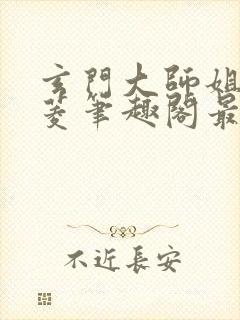 玄门大师姐陆昭菱笔趣阁最新章节列表封面