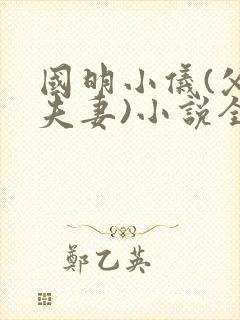 国明小仪(父女夫妻)小说全文免费阅读