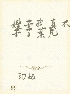 嫂子我真不是傻子了叶凡