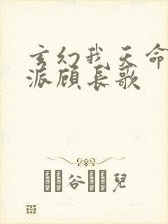 玄幻我天命大反派顾长歌