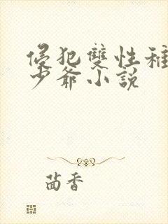 侵犯双性稚嫩小少爷小说