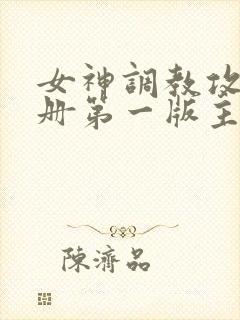 女神调教攻略手册第一版主网