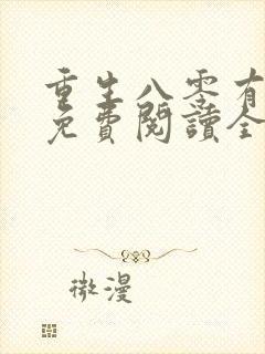 重生八零有点甜免费阅读全文