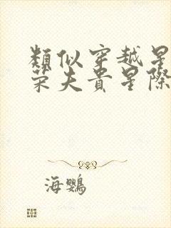 类似穿越星际妻荣夫贵星际女主小说