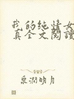 我的纯情女友小真全文阅读封面