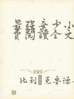 最强弃少小说免费阅读全文无删减